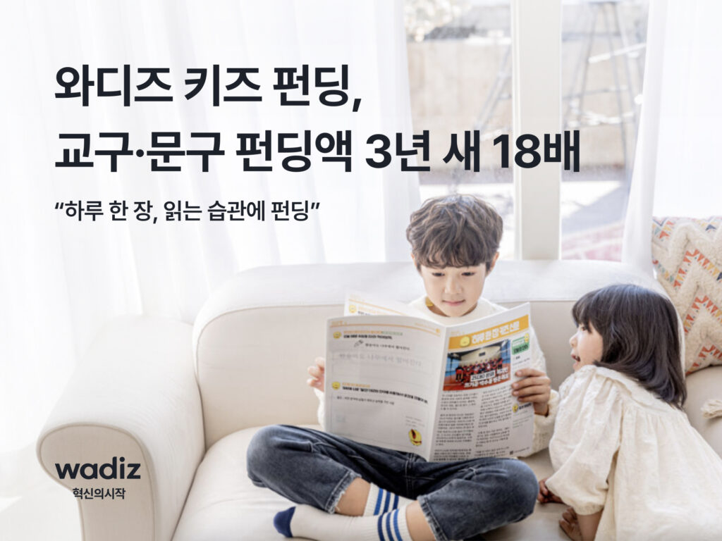 소파에 앉아 책을 읽는 남매, 와디즈 키즈 펀딩 교구·문구 펀딩액 3년 새 18배 증가를 소개하는 이미지