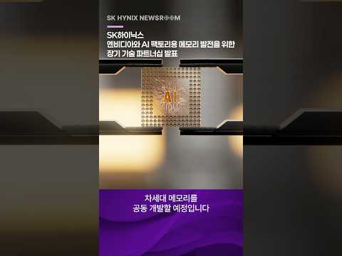 SK하이닉스 뉴스룸 화면, AI 반도체 칩 이미지와 함께 엔비디아와의 차세대 메모리 공동 개발 파트너십 발표 내용이 표시됨.