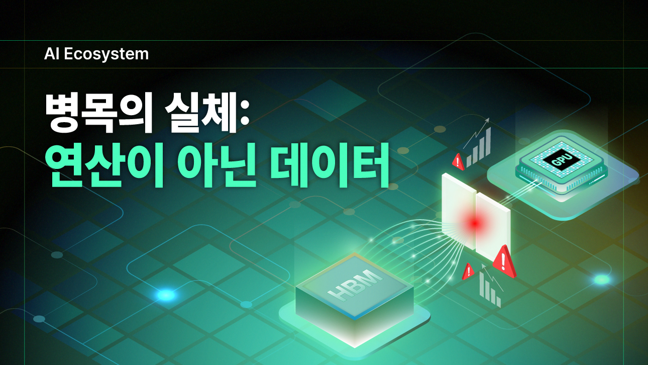 HBM과 GPU 사이 데이터 전송 병목을 경고 표시로 표현한 AI 반도체 인포그래픽