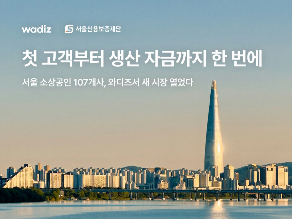 서울 롯데월드타워와 한강 전경 위에 와디즈와 서울신용보증재단 로고, 소상공인 107개사 지원 문구가 적힌 홍보 이미지