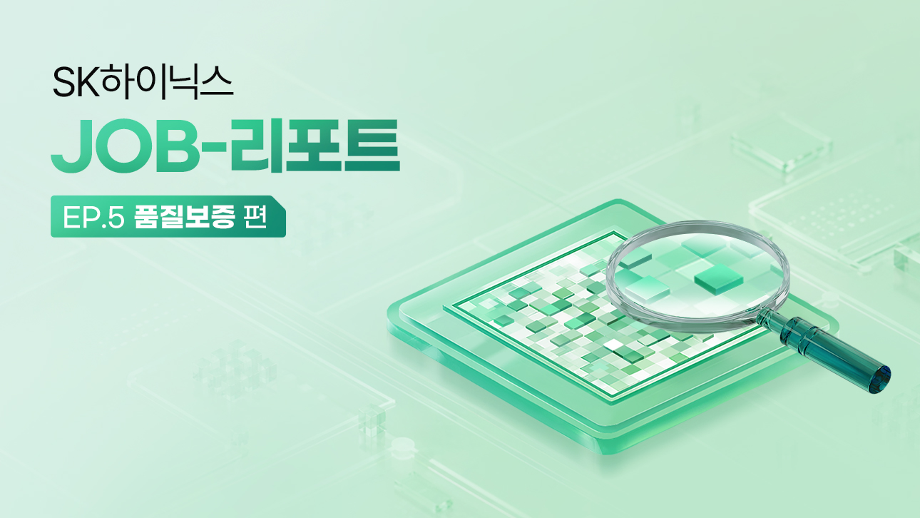 SK하이닉스 JOB-리포트 EP.5 품질보증 편, 반도체 칩 위에 돋보기를 올린 이미지