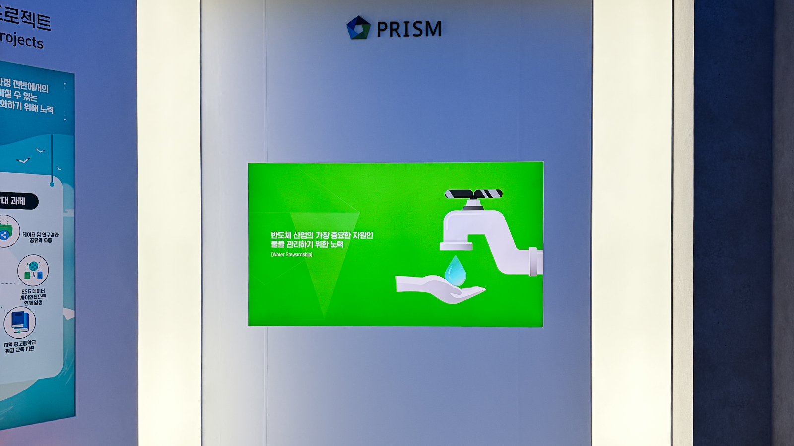 PRISM 전시관에 수돗물과 손 그림과 함께 반도체 산업 물 관리 노력을 설명하는 문구가 표시된 화면.