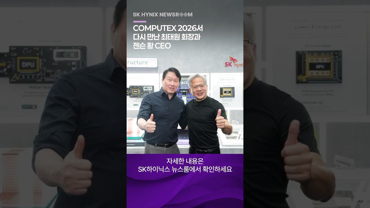 최태원 SK그룹 회장과 젠슨 황 엔비디아 CEO가 컴퓨텍스 2026 전시장에서 엄지를 들어 보이며 함께 기념 촬영하는 모습.