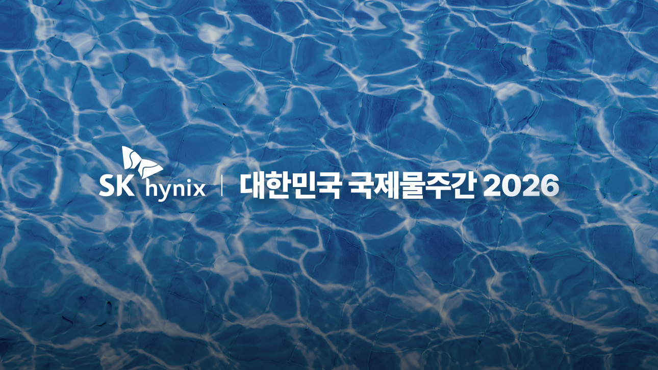 푸른 물결 배경에 SK하이닉스 로고와 '대한민국 국제물주간 2026' 문구가 표시된 이미지