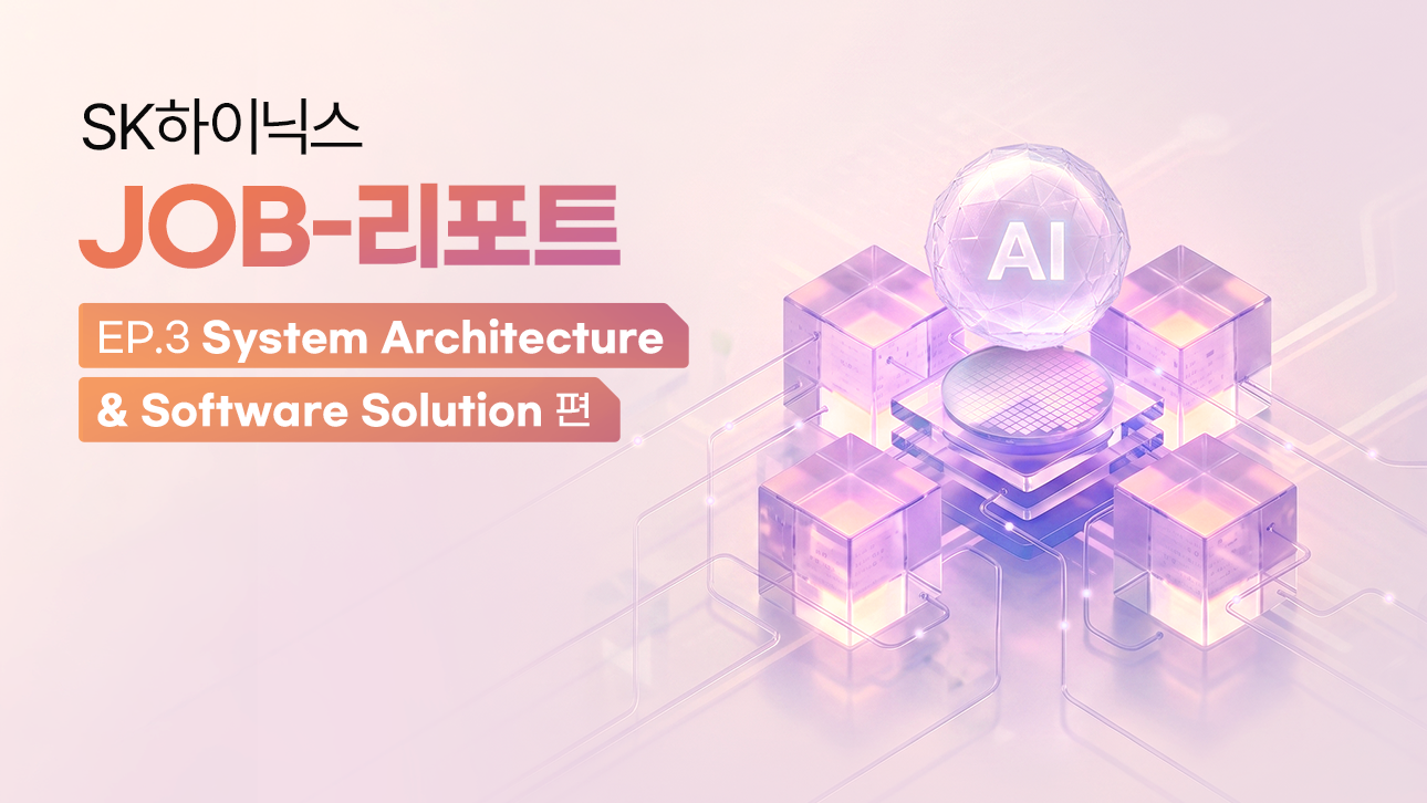 SK하이닉스 JOB-리포트 EP.3 System Architecture & Software Solution 편, AI 구슬과 반도체 큐브 그래픽.