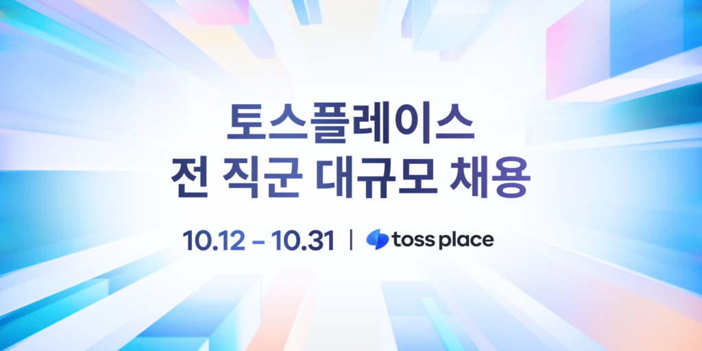 토스플레이스 전 직군 대규모 채용 안내 이미지, 기간은 10월 12일부터 31일까지