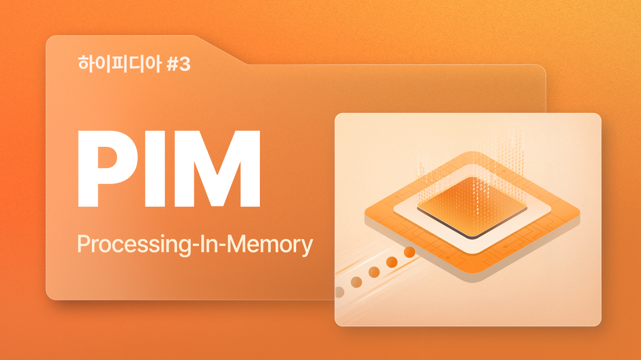 하이피디아 #3 PIM(Processing-In-Memory)을 소개하는 폴더 형태의 주황색 인포그래픽 이미지