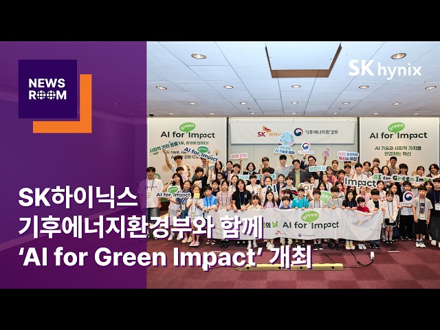 SK하이닉스와 기후에너지환경부가 개최한 'AI for Green Impact' 행사에서 어린이 참가자들과 관계자들이 단체 사진을 촬영하고 있다.