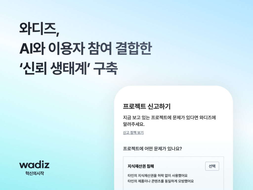 와디즈의 프로젝트 신고하기 화면 캡처로, AI와 이용자 참여를 결합한 신뢰 생태계 구축을 소개하는 이미지.