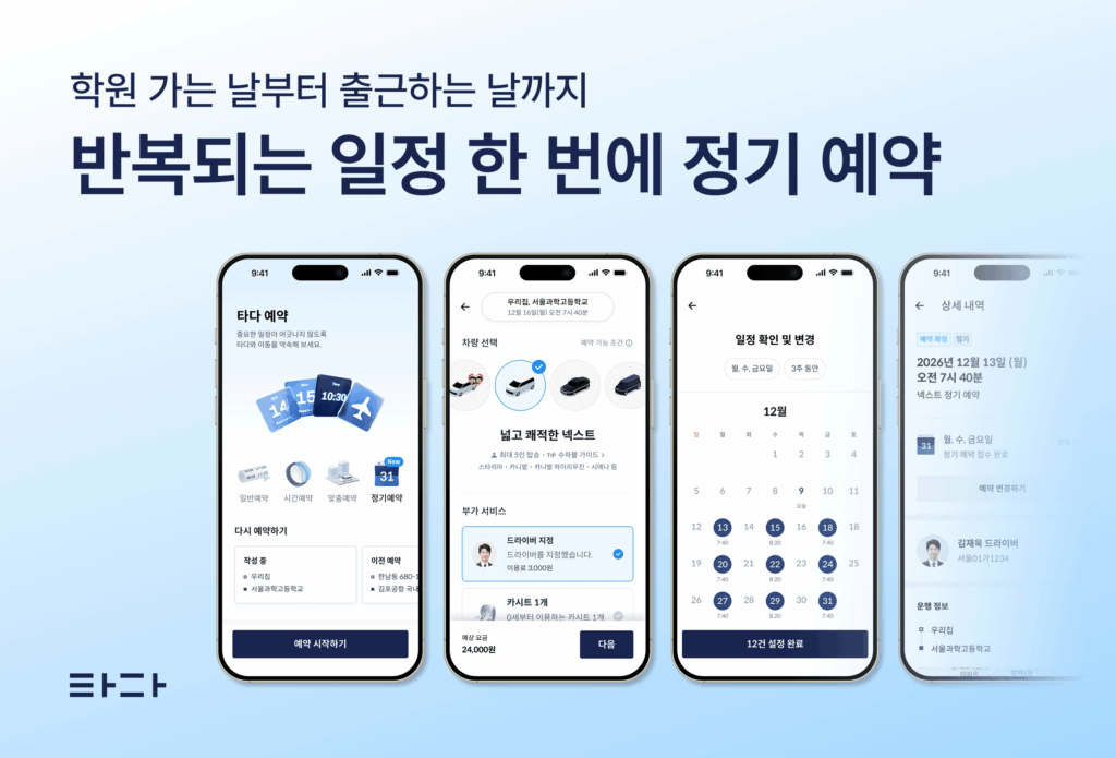 타다 앱 정기 예약 기능을 보여주는 4개의 스마트폰 화면, 차량 선택부터 일정 등록까지의 과정을 표시