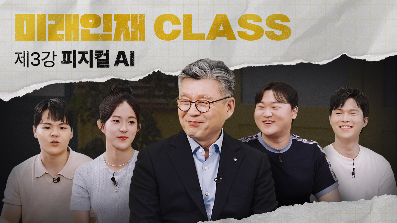 '미래인재 CLASS 제3강 피지컬 AI' 강연자와 학생 네 명이 마이크를 착용하고 환하게 웃고 있는 모습.