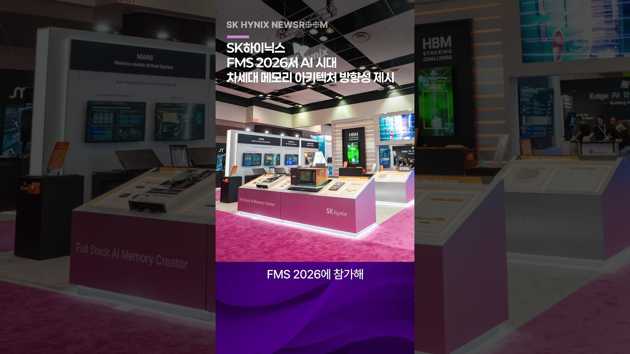 SK하이닉스가 FMS 2026 전시장에 마련한 부스로, HBM과 AI 메모리 제품을 전시하고 있다.