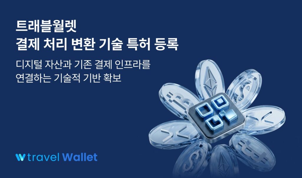 트래블월렛 결제 처리 변환 기술 특허 등록을 알리는 이미지로, 다양한 암호화폐 코인 아이콘이 꽃 모양으로 배치되어 있다.