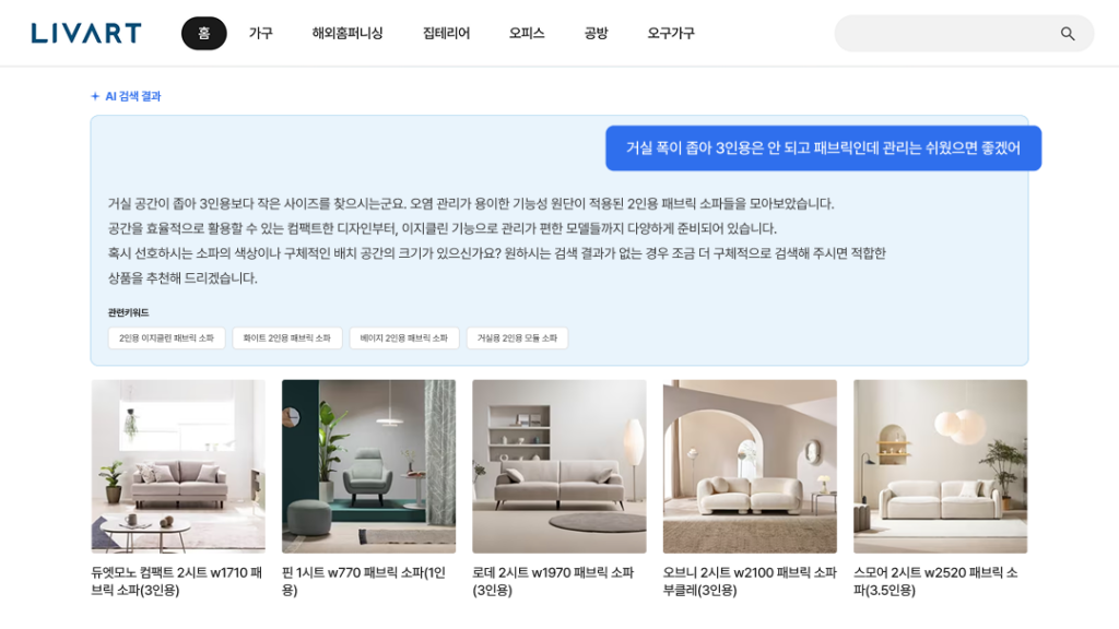 리바트몰 AI 검색 화면에서 좁은 거실용 이지클린 패브릭 소파 조건을 입력하자 추천 상품 목록이 표시된 모습.