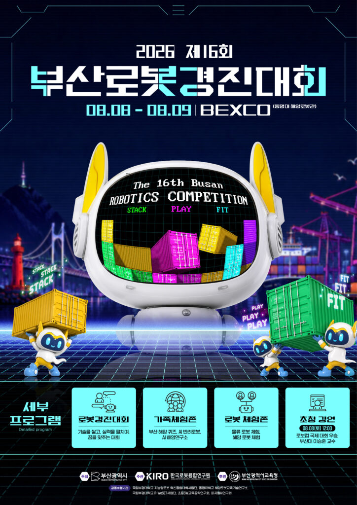 컨테이너를 옮기는 로봇 캐릭터들이 등장한 2026 제16회 부산로봇경진대회 포스터, 8월 8일부터 9일까지 벡스코에서 개최.