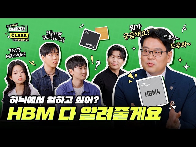 SK하이닉스 관계자가 대학생들과 함께 HBM3E, HBM4를 소개하며 채용·기술 관련 질문에 답하는 미래인재 CLASS 영상 장면.