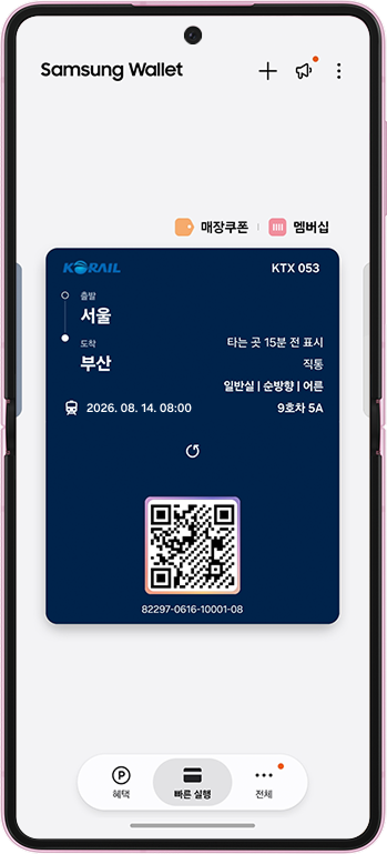 삼성 월렛 앱에 서울-부산 KTX 승차권이 QR코드와 함께 디지털 티켓 형태로 표시된 화면