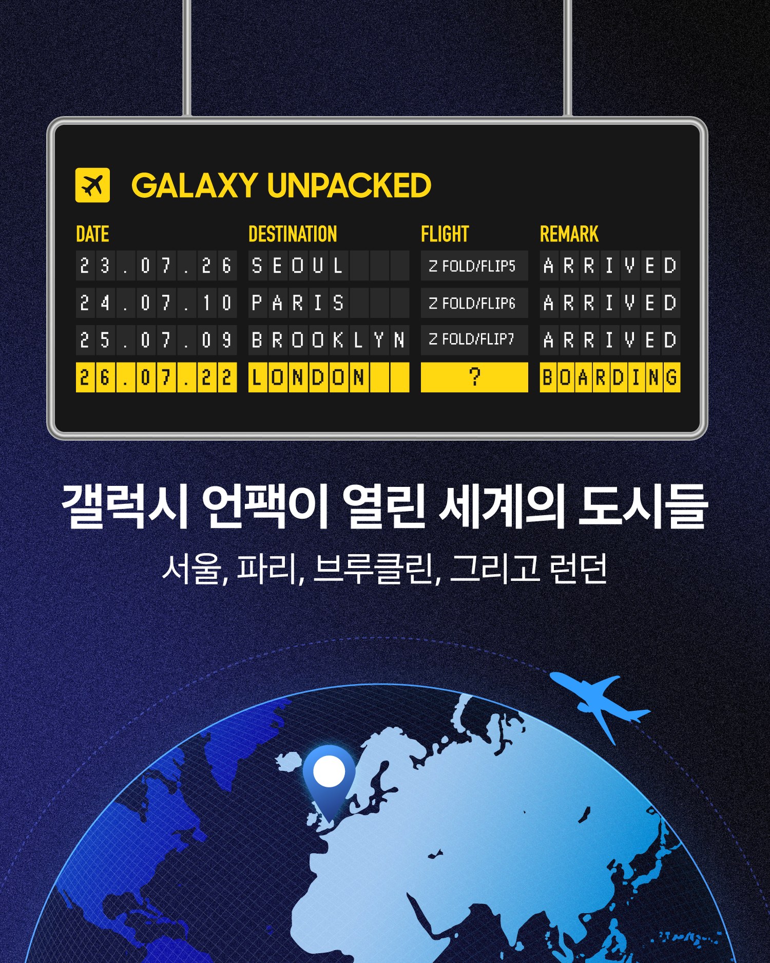 공항 전광판 형태로 서울·파리·브루클린 갤럭시 언팩 개최 이력과 다음 목적지 런던을 표시, 지구본 위 런던 위치 표시.