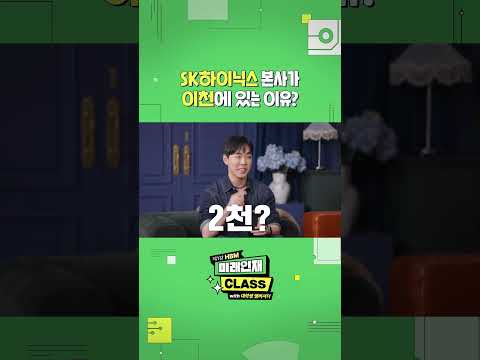 SK하이닉스 본사가 이천에 있는 이유를 소개하는 미래인재 CLASS 영상 화면, 출연자가 인터뷰하는 모습