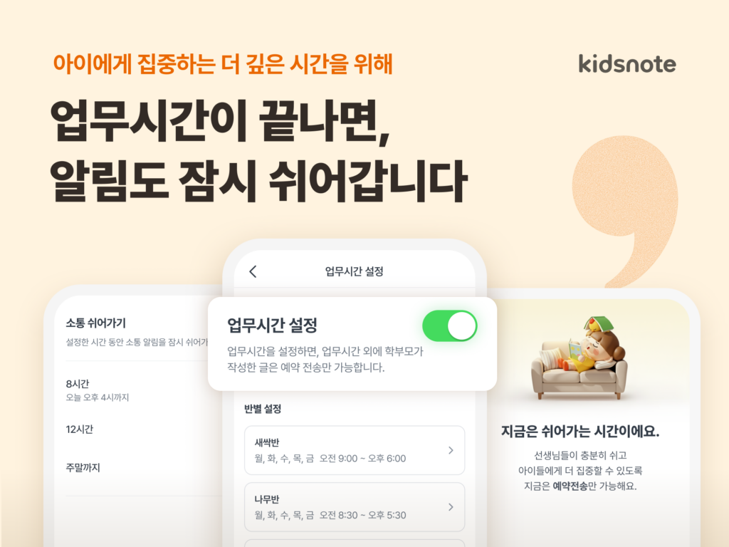 키즈노트 앱의 업무시간 설정 화면과 소파에서 쉬는 캐릭터 이미지로, 퇴근 후 알림을 잠시 멈추는 기능을 소개하는 홍보 이미지.