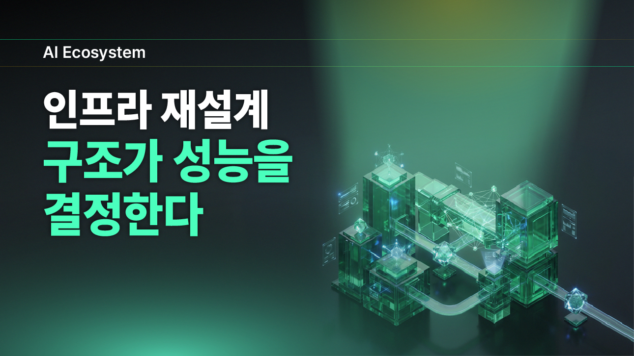 녹색 데이터센터 구조물과 네트워크 연결망을 형상화한 AI 인프라 재설계 개념 이미지