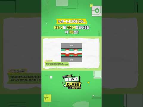 MR-MUF 이후 HBM 경쟁력을 높일 기술을 소개하는 미래인재 CLASS 강의 영상 화면, 반도체 적층 구조 도식 포함.