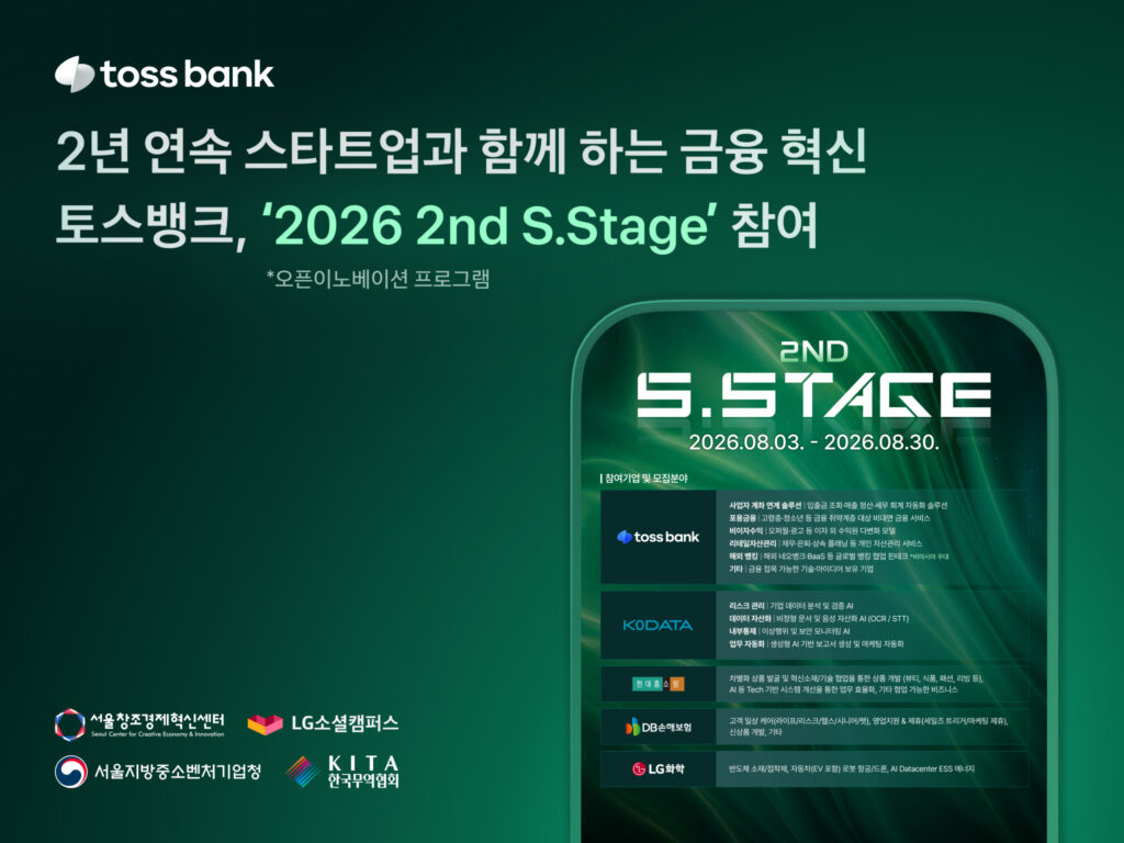토스뱅크가 참여하는 오픈이노베이션 프로그램 '2026 2nd S.Stage' 안내 이미지로, 참여기업과 모집분야가 표시되어 있다.