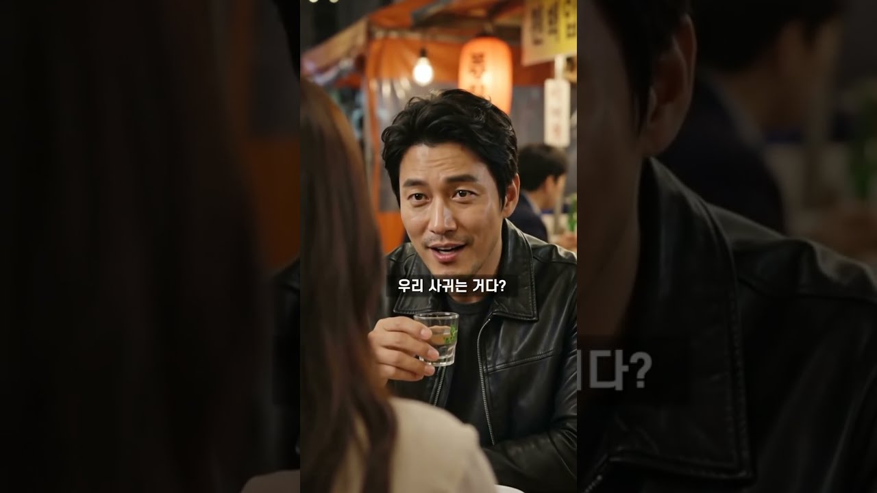 포장마차에서 술잔을 들고 "우리 사귀는 거다?"라고 말하는 남성 배우의 모습.