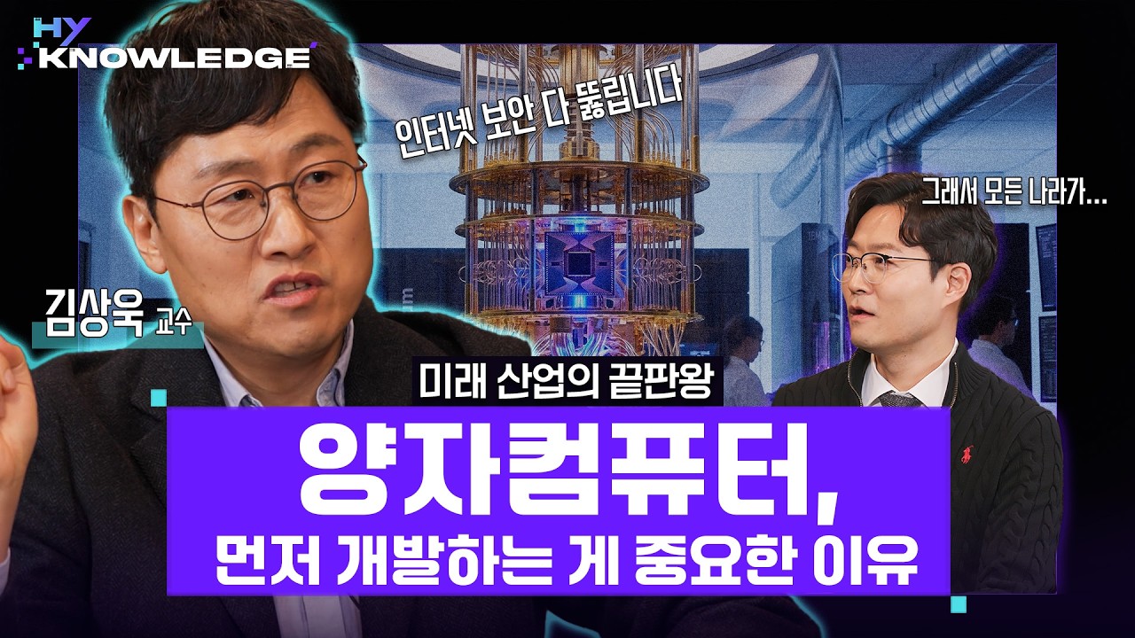 김상욱 교수와 진행자가 양자컴퓨터 장비 사진을 배경으로 인터넷 보안과 양자컴퓨터 개발의 중요성에 대해 대화하는 모습.