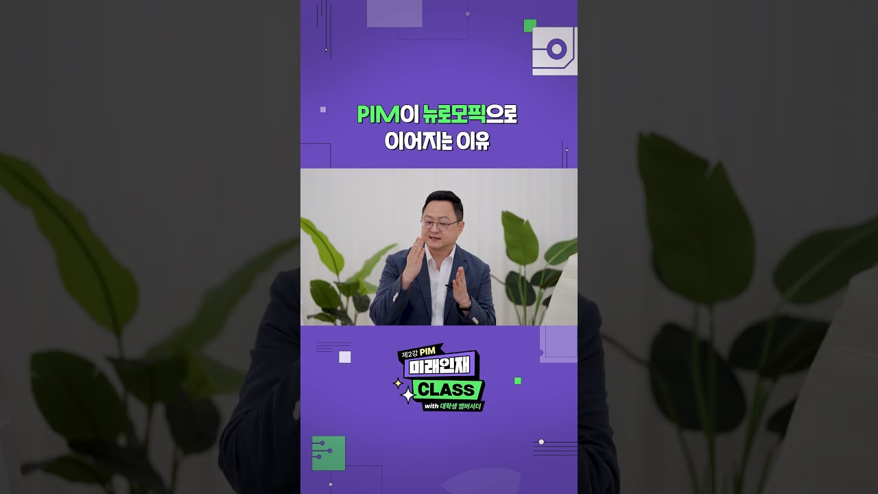 안경 쓴 남성이 손동작을 하며 PIM과 뉴로모픽 반도체 관계를 설명하는 미래인재 클래스 강의 장면.