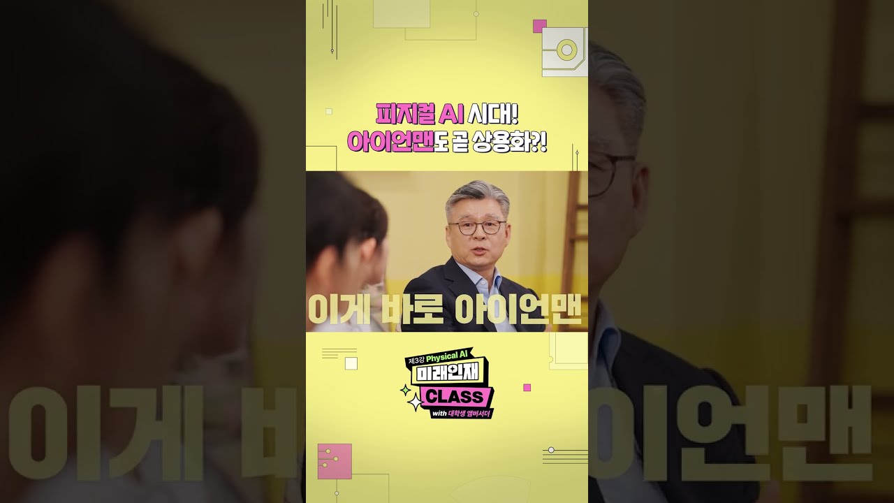 안경 쓴 남성 강연자가 피지컬 AI와 아이언맨 상용화를 주제로 설명하는 미래인재 CLASS 강연 영상 장면