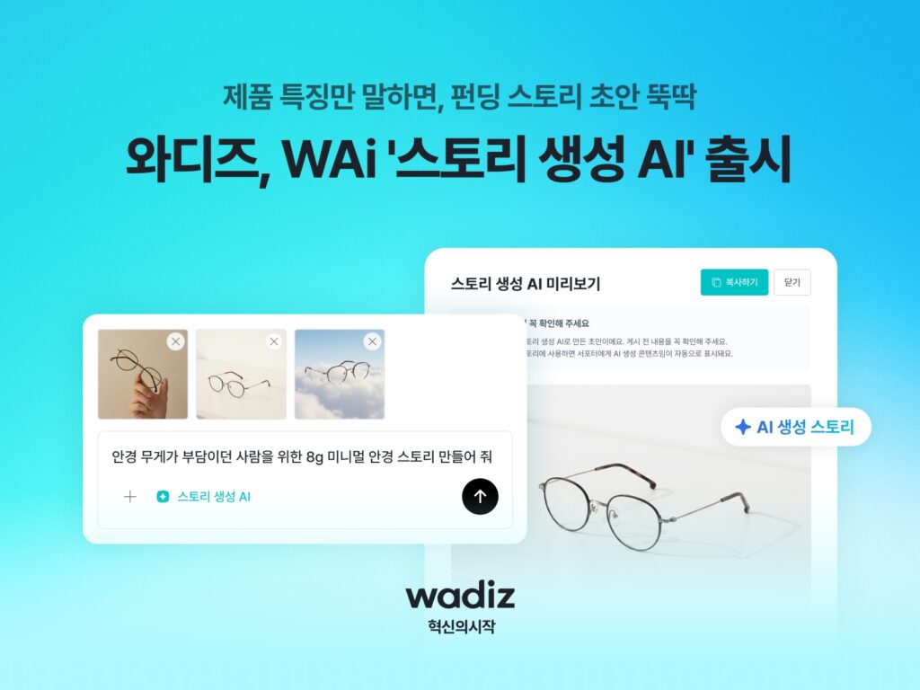 와디즈 'WAi 스토리 생성 AI' 소개 이미지로, 안경 제품 사진과 펀딩 스토리 초안 작성 화면이 표시되어 있다.