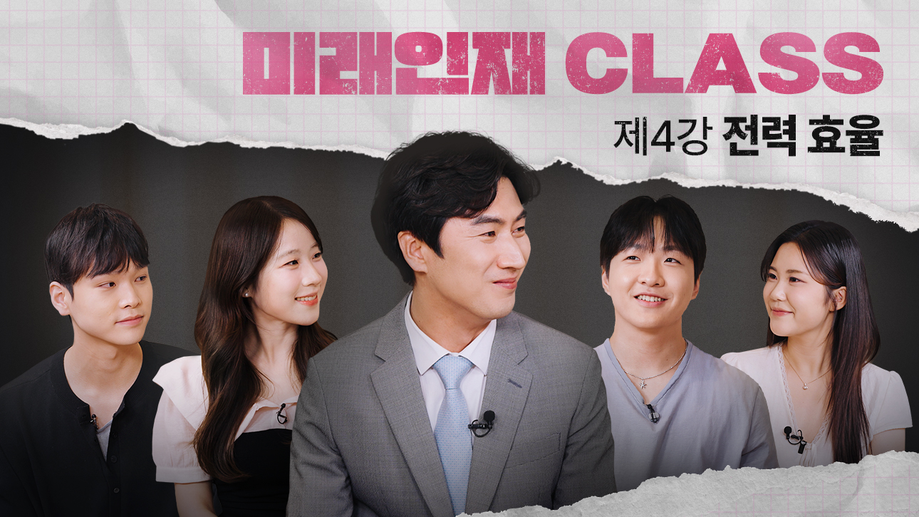 양복 입은 강사와 청년 네 명이 미소 짓는 '미래인재 CLASS' 제4강 전력 효율 강의 소개 이미지
