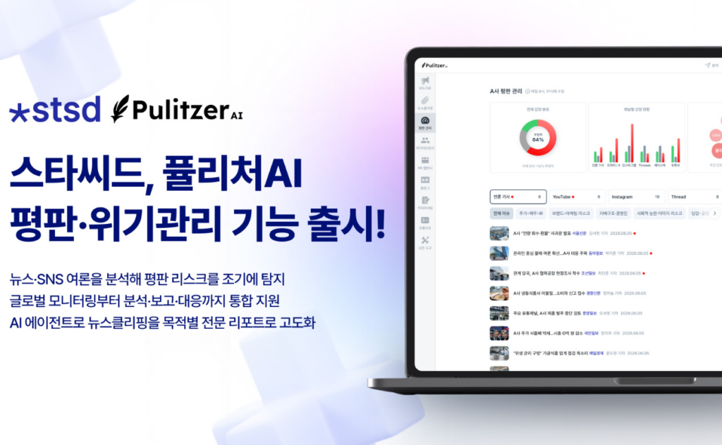 스타씨드 퓰리처AI의 평판·위기관리 기능 출시를 알리는 홍보 이미지로, 노트북 화면에 뉴스·SNS 여론 분석 대시보드가 표시되어 있다.