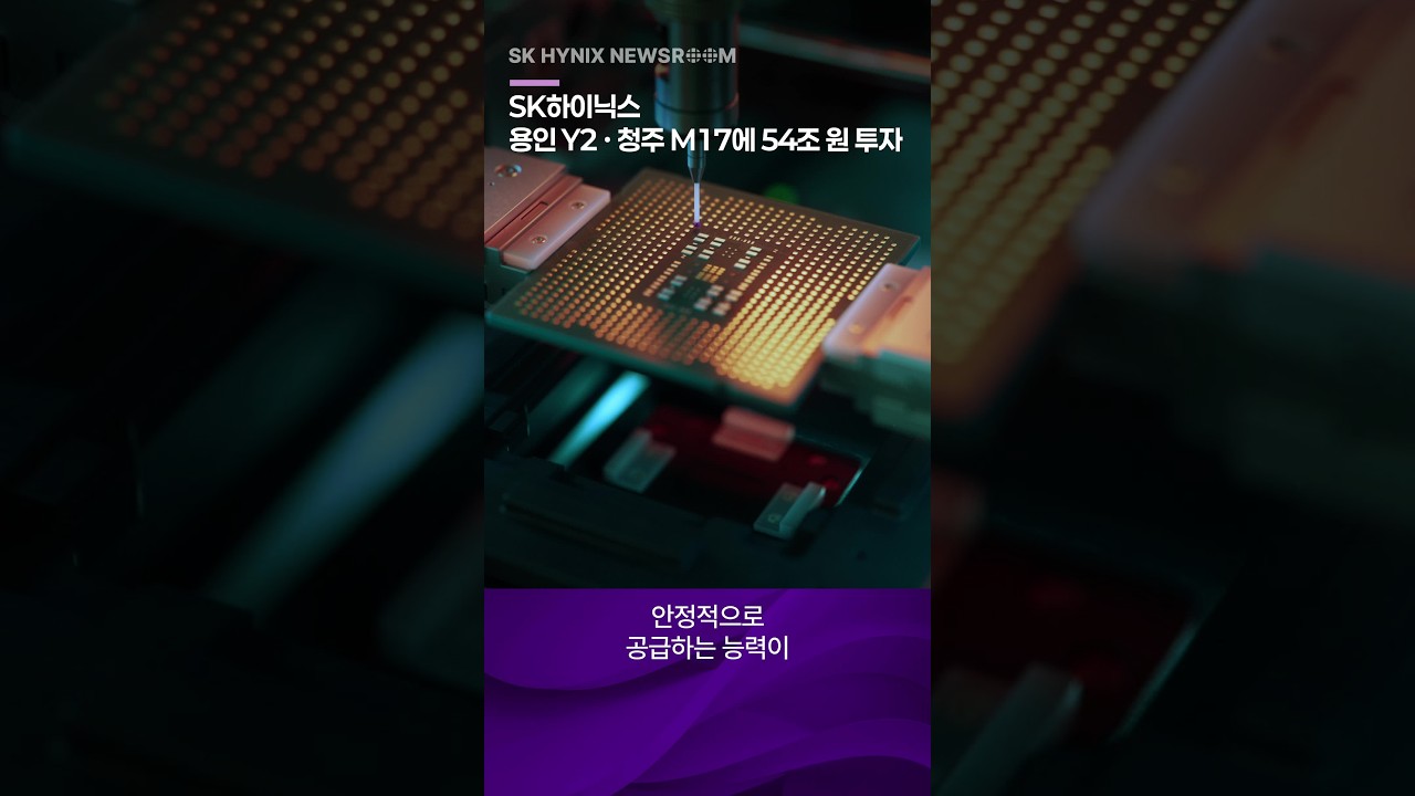 반도체 웨이퍼 검사 장비가 칩을 정밀 검사하는 모습, SK하이닉스 용인 Y2·청주 M17 54조 원 투자 소식을 전하는 뉴스룸 화면