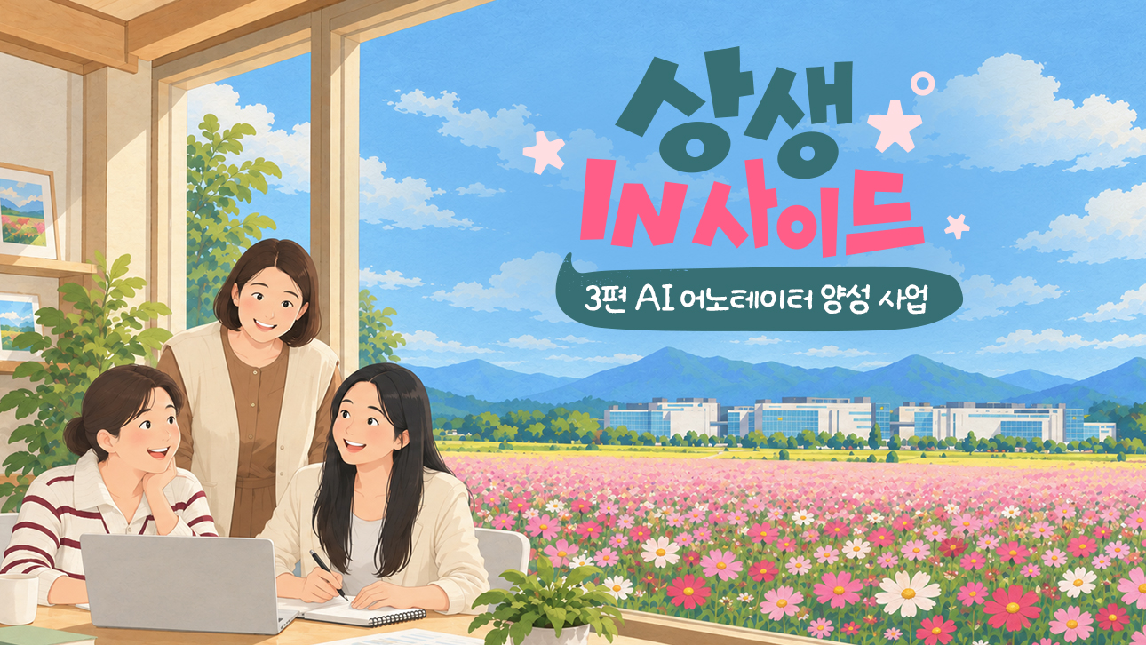 세 여성이 노트북으로 작업하는 삽화와 '상생 IN사이드 3편 AI 어노테이터 양성 사업' 문구, 배경에 꽃밭과 공장 전경.