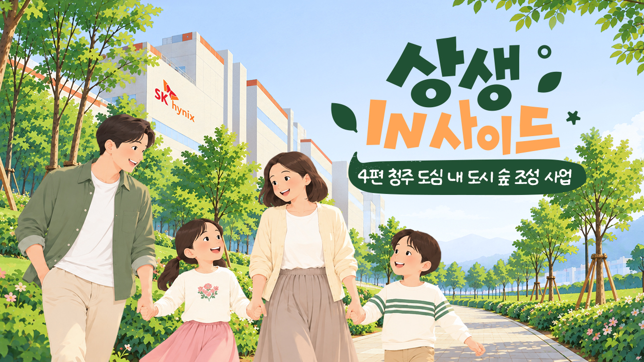 SK하이닉스 청주 공장 앞 녹색 숲길을 가족이 손잡고 걷는 모습을 그린 '상생 IN사이드' 캠페인 일러스트.