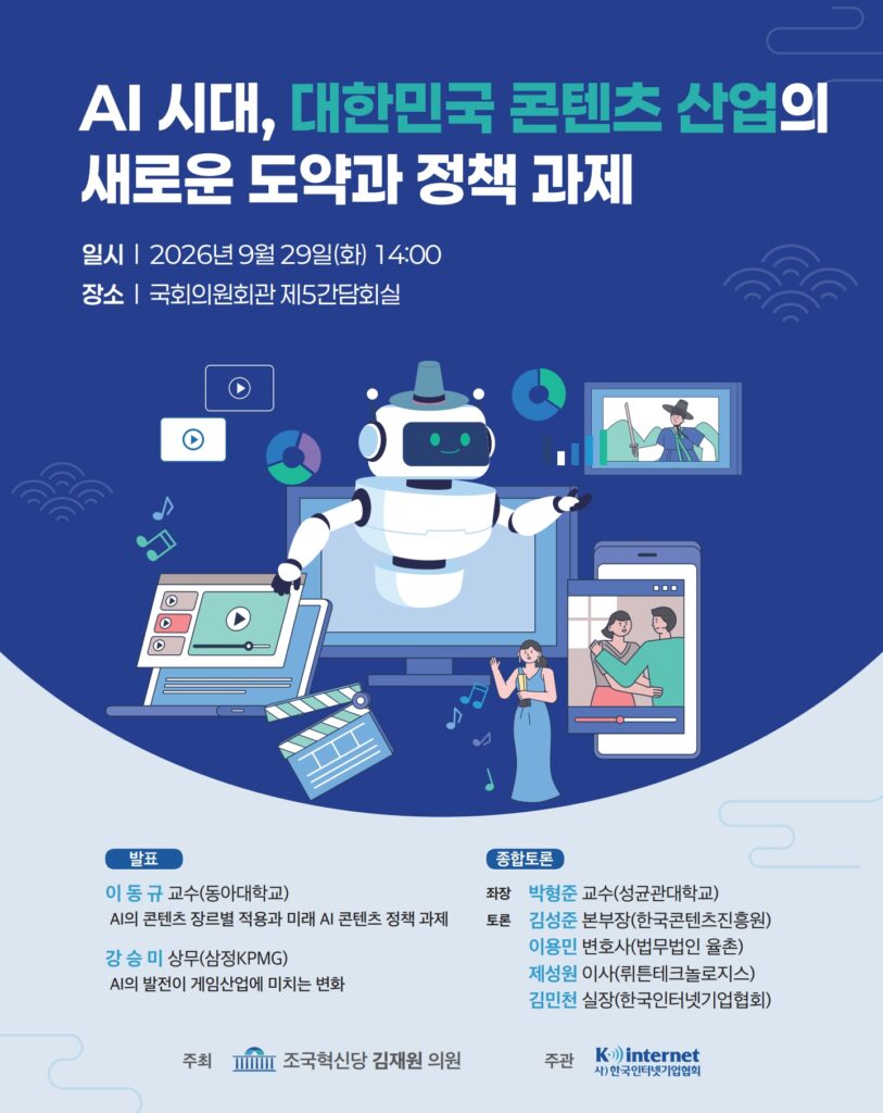 'AI 시대, 대한민국 콘텐츠 산업의 새로운 도약과 정책 과제' 국회 토론회 포스터, 로봇과 콘텐츠 아이콘 그래픽 포함.