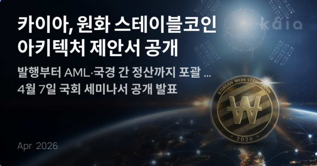 지구 배경 위 원화 기호가 새겨진 금색 코인과 함께 카이아의 원화 스테이블코인 아키텍처 제안서 공개를 알리는 그래픽.