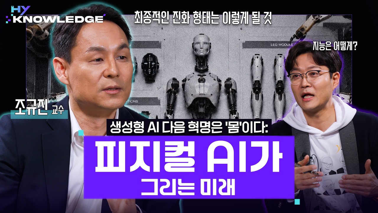 조규진 교수와 진행자가 인간형 로봇 이미지를 배경으로 피지컬 AI의 미래에 대해 대담하는 모습.