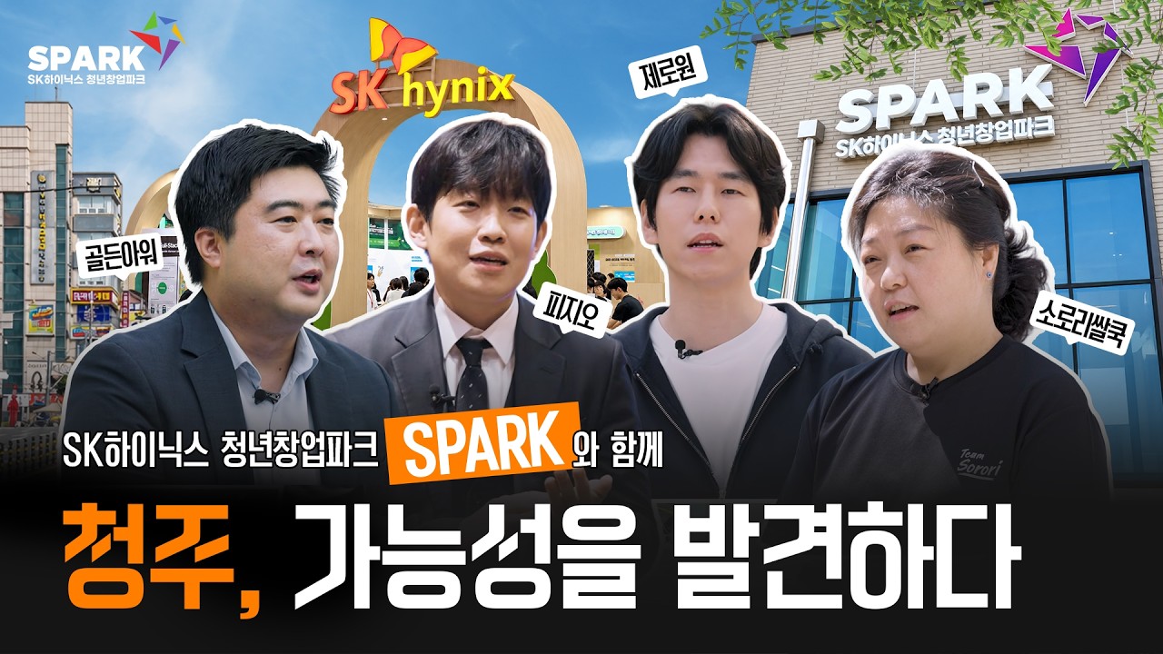SK하이닉스 청년창업파크 SPARK 소속 골든아워, 피지오, 제로원, 소로리쌀쿡 대표 4인이 청주 SPARK 건물 앞에서 인터뷰하는 모습.