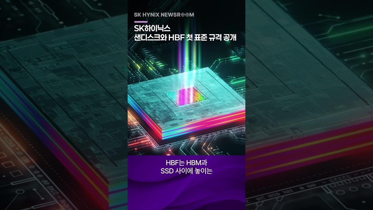 SK하이닉스와 샌디스크가 공개한 HBF 표준 규격을 상징하는 컬러풀한 반도체 칩 이미지, HBM과 SSD 사이 메모리로 소개.